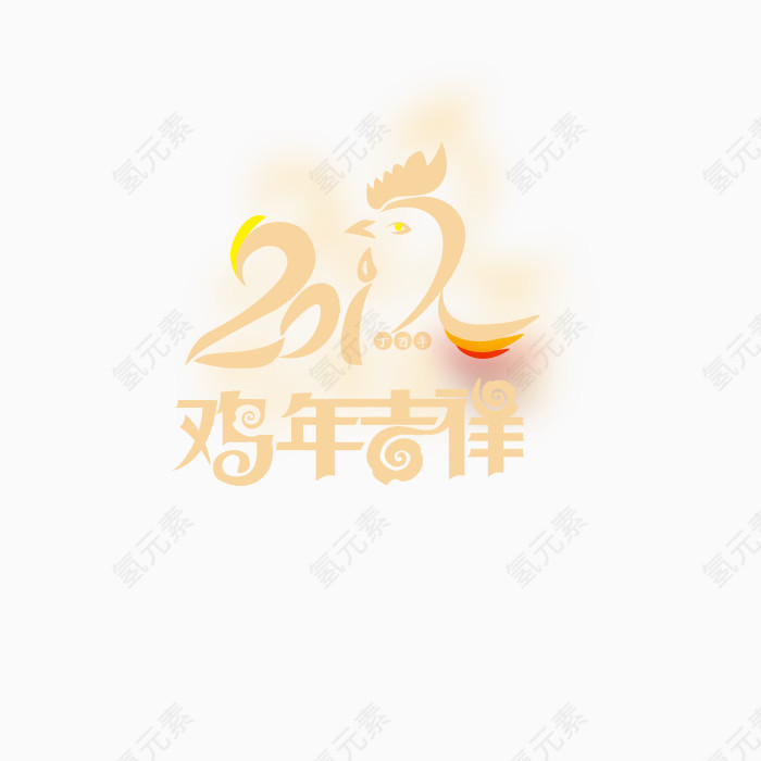 2017鸡年吉祥字体设计