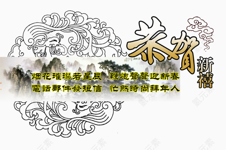 恭贺新禧