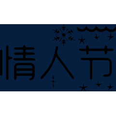 情人节艺术字体