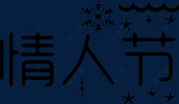 情人节艺术字体