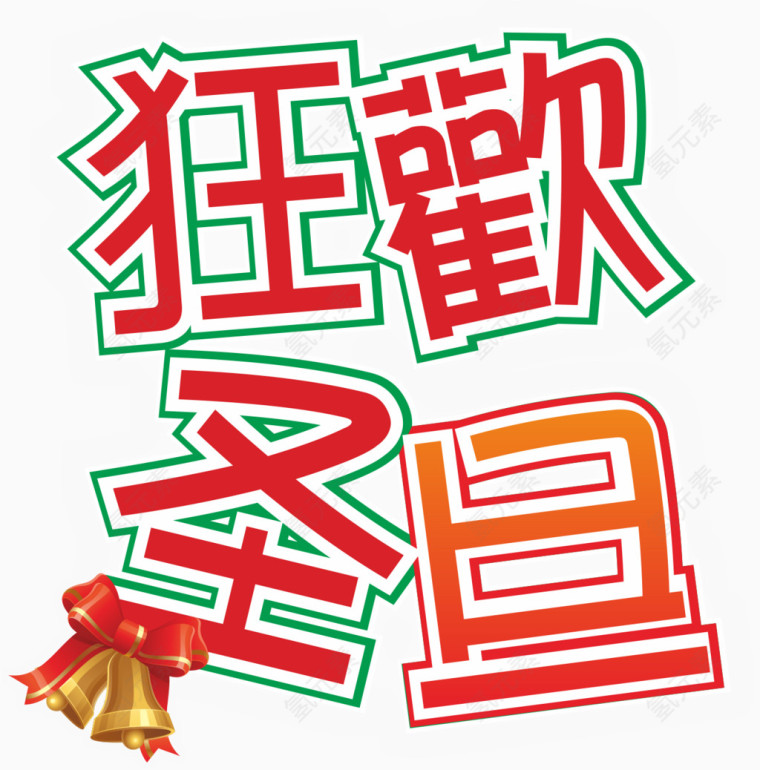 狂欢圣旦