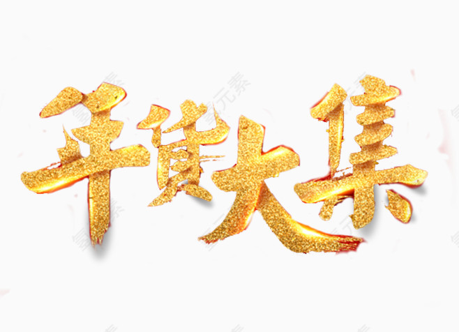 高端金色年货大集字体