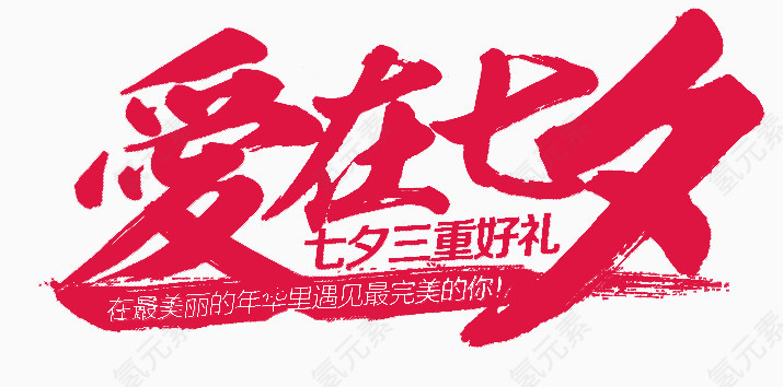 爱在七夕