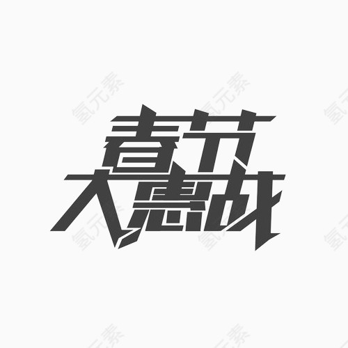 春节大惠战文字变形