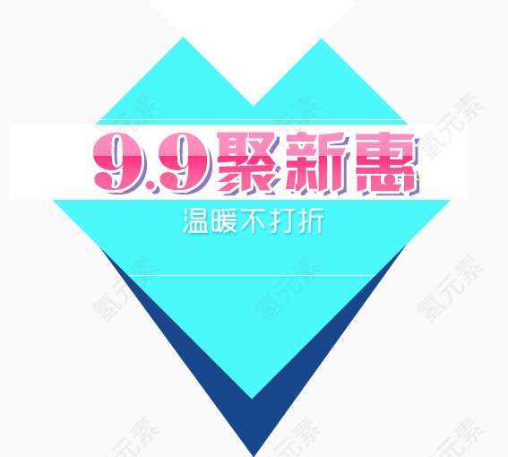 99聚新惠