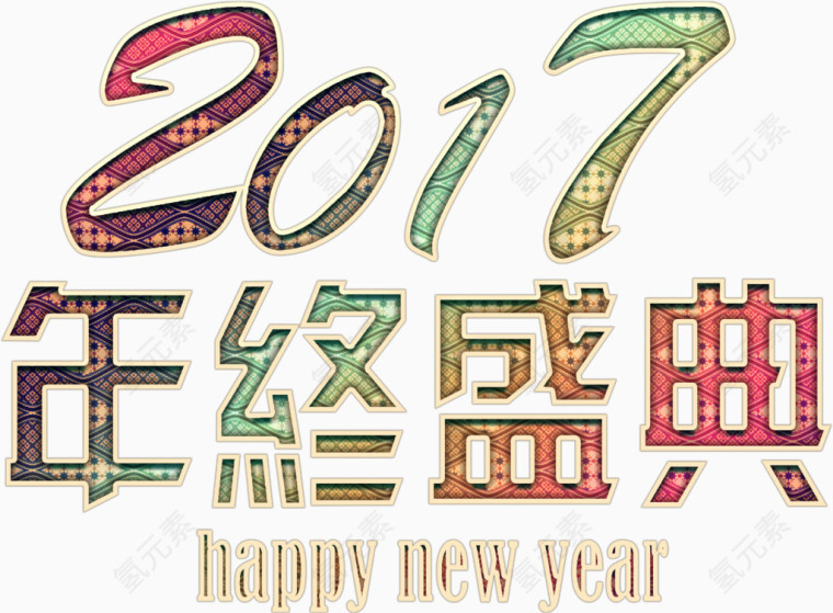 年终盛典华丽艺术高清免抠素材