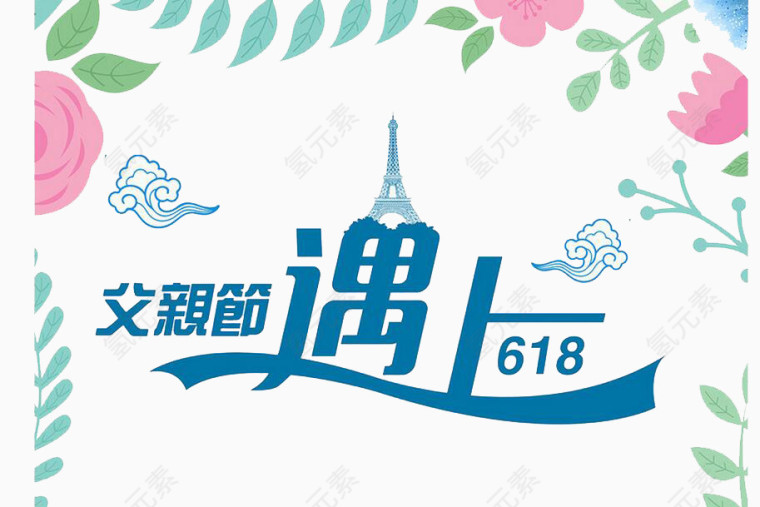 父亲节遇上618