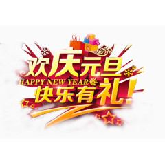 欢庆元旦艺术字