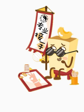 专业接手