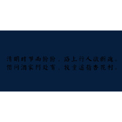 清明古诗水墨字体素材