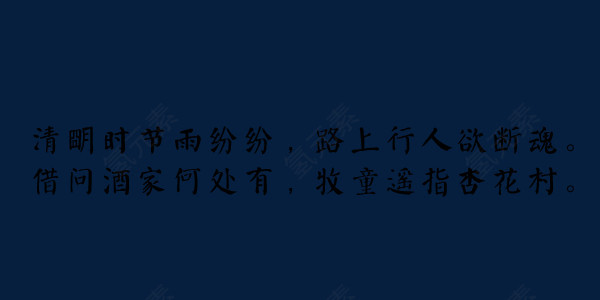 清明古诗水墨字体素材