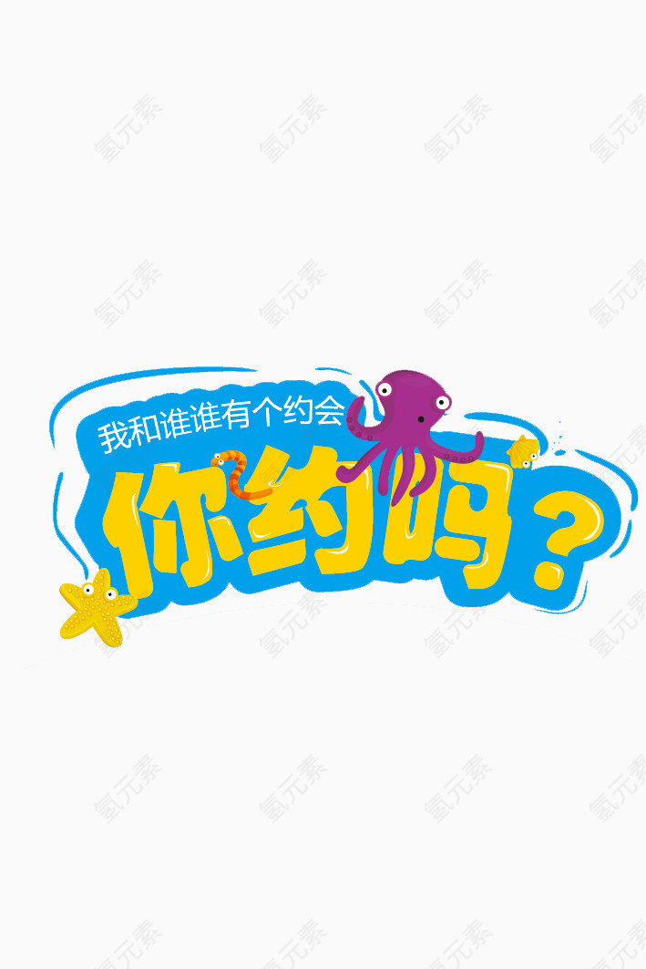 创意时尚你约吗字体元素