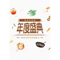 年度盛典美食