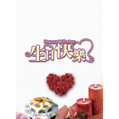 生日快乐