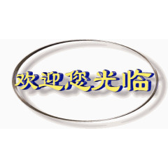 欢迎光临艺术字