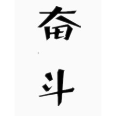 奋斗艺术字