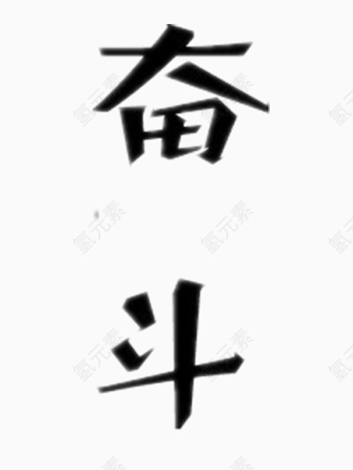 奋斗艺术字