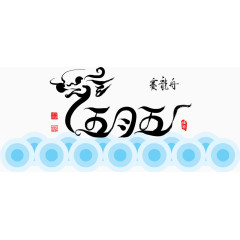 端午五月五赛龙舟艺术形象设计