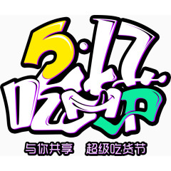 517吃货节艺术字排版