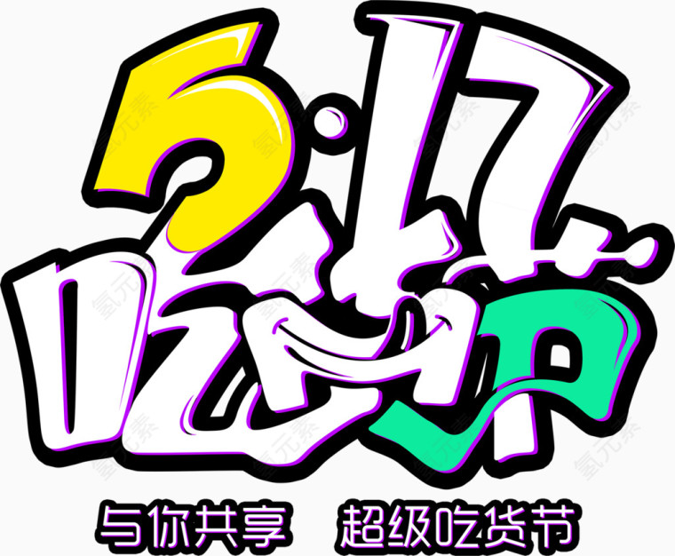 517吃货节艺术字排版