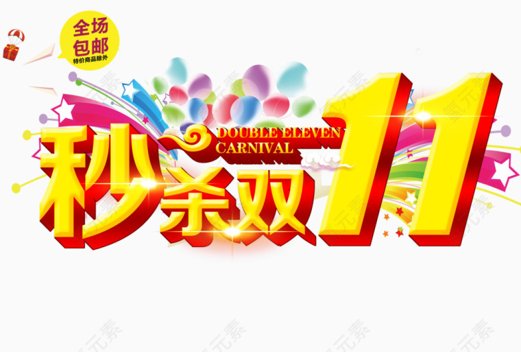 秒杀双11字