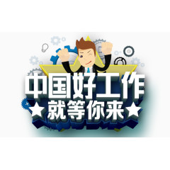 中国好工作就等你来