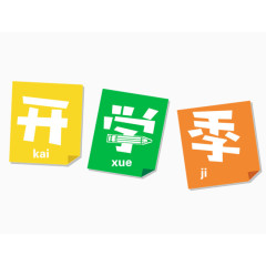 开学季文字变形