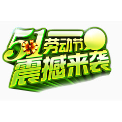 五一震撼来袭