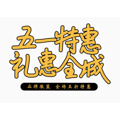 五一劳动节字体