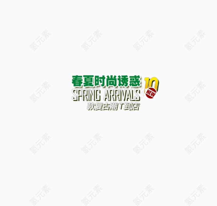 春夏时尚