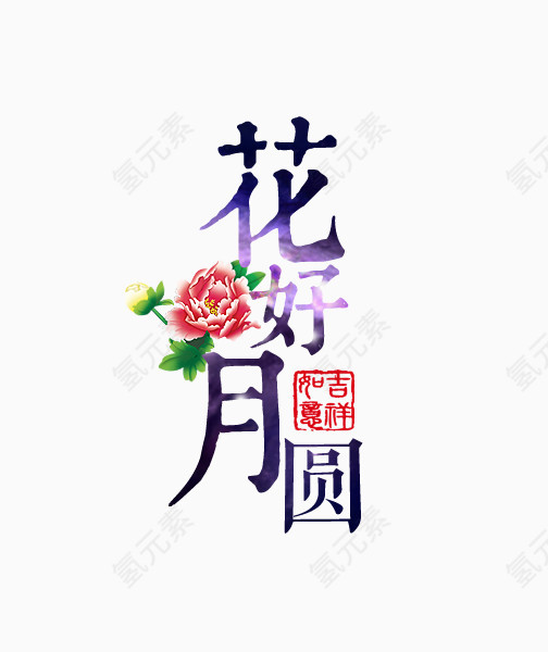 花好月圆