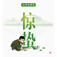 二十四节气惊蛰