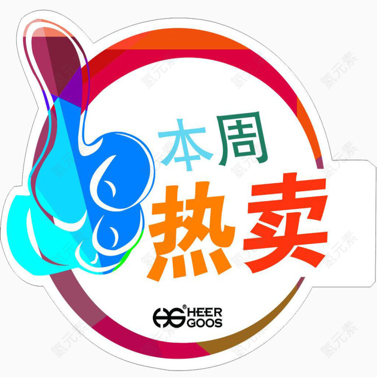 本周热卖
