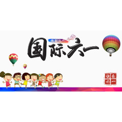 国际六一