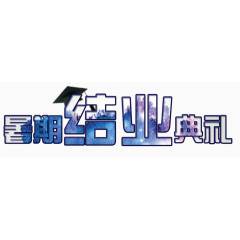 暑期结业典礼蓝色文字
