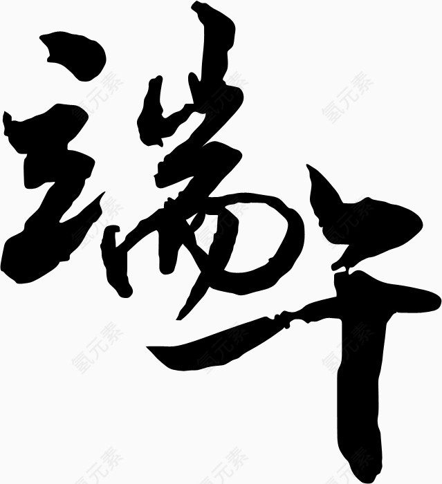 端午艺术字