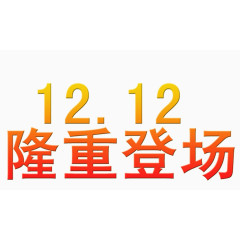 双十二隆重登场