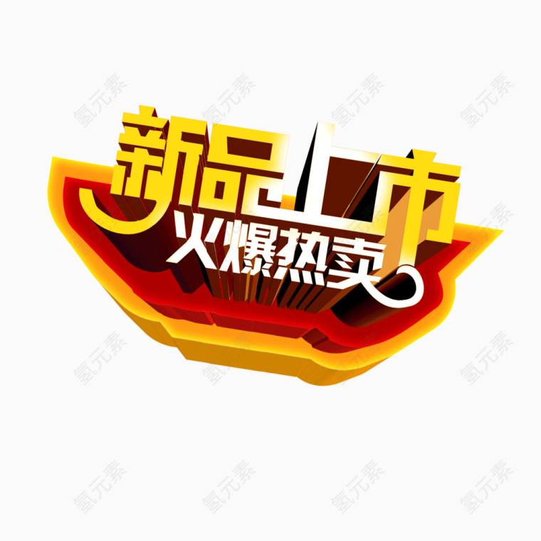 新品上市火热特卖
