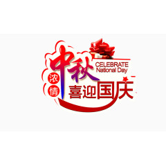 浓情中秋 喜迎国庆