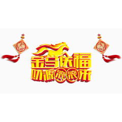 金马送福财源滚滚来