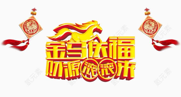 金马送福财源滚滚来