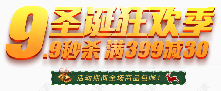 圣诞狂欢季