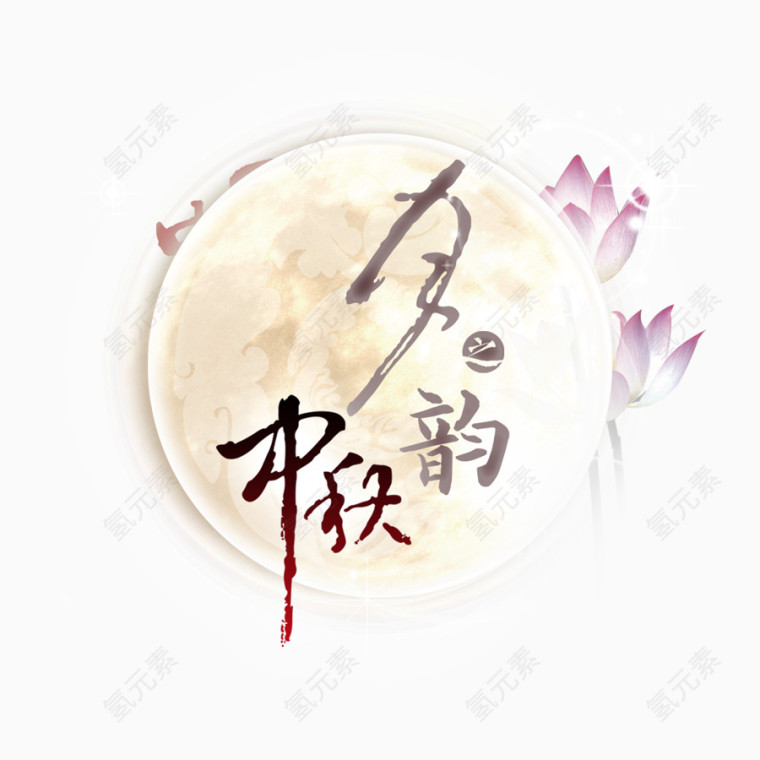 中秋月之韵