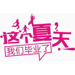 夏天毕业季文案