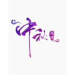 中秋节浓情中秋艺术字体