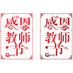 感恩教师节艺术字体 