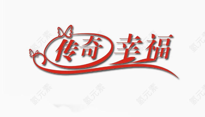 传奇幸福
