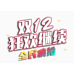 双12狂欢继续全民疯抢艺术字