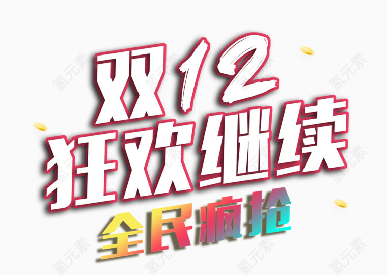 双12狂欢继续全民疯抢艺术字