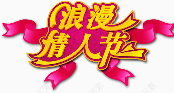 情人节节日素材免费下载